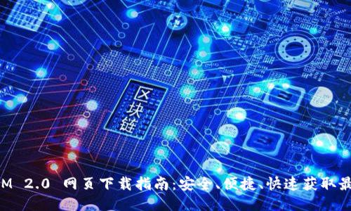TokenIM 2.0 网页下载指南：安全、便捷、快速获取最新版本