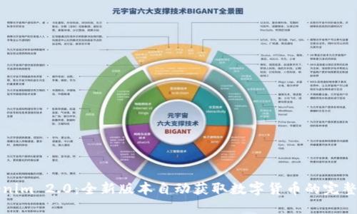 Tokenim 2.0：全新版本自动获取数字货币的完整指南