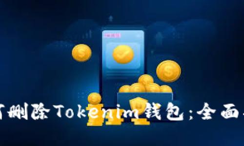 如何删除Tokenim钱包：全面指南