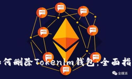 如何删除Tokenim钱包：全面指南
