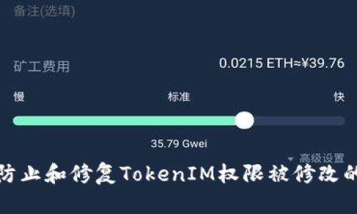 如何防止和修复TokenIM权限被修改的问题