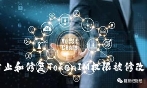 如何防止和修复TokenIM权限被修改的问题