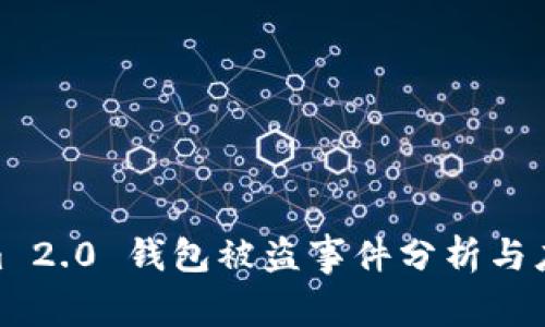 Tokenim 2.0 钱包被盗事件分析与应对措施