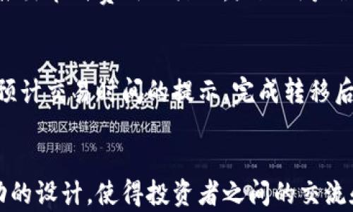 
  TokenIM 2.0：全面解析旧版更新至新版的新特性与优势 / 

关键词
 guanjianci TokenIM 2.0, 旧版更新, 新版特性, 优势分析 /guanjianci 

一、引言
随着区块链技术的不断发展，数字资产的管理与交易方式也在不断创新。TokenIM是一个以区块链为基础的数字资产管理平台，它为用户提供了便捷的资产管理、交易和安全保护功能。随着用户需求的提升，TokenIM推出了其2.0版本，旨在解决旧版中的一些不足之处，提升用户体验。本文将详细探讨TokenIM 2.0的更新特性及其带来的优势。

二、TokenIM 2.0的核心更新特性
TokenIM 2.0在旧版的基础上进行了广泛的改进和，具体更新特性包括但不限于：

h41. 用户界面/h4
新版在用户界面上进行了全面的，采用了更加友好的视觉设计。新的界面使得用户在进行资产管理与交易时更加便捷，信息展示也更加清晰。使用流行的设计原则，使得每个功能区更加直观，用户可以更快速地找到自己需要的功能。

h42. 功能集成/h4
TokenIM 2.0将多项功能整合在一个平台上，用户可以在一个界面内完成资产管理、交易、查看市场行情等多种操作，降低了用户的使用复杂度。同时，集成的功能也使得用户能够更好地掌握投资机会，提高投资效率。

h43. 安全性能提升/h4
安全一直是数字资产管理中的重要考量。新版特别加强了安全性，采用了更先进的加密技术和多重身份验证机制，以确保用户的资产安全。用户可以通过指纹、面部识别等生物识别技术来进行身份验证，大大提升了账户安全性。

h44. 多链支持/h4
TokenIM 2.0引入了多链技术，支持更多不同类型的区块链资产，让用户的投资选择更加丰富多样。用户可以在一个平台上管理以太坊、比特币等多种数字货币，极大地提升了资产管理的灵活性。

h45. 社交功能增强/h4
新版还添加了社交功能，用户可以在平台内与其他投资者沟通交流，分享投资经验与策略。这一功能鼓励用户之间的互动，有助于形成更加活跃的投资社区。

三、TokenIM 2.0的优势分析
经过更新，TokenIM 2.0不仅提高了平台的易用性和功能性，还在多个方面展现出了显著优势：

h41. 提升用户体验/h4
通过对用户界面的和功能的集成，新版能够为用户带来更加顺畅的操作体验。用户可以更快地完成设置和交易，减少了因为复杂的操作而导致的用户流失。

h42. 增强安全性/h4
安全是用户选择数字资产管理平台的关键因素之一。TokenIM 2.0通过多重身份验证及先进的加密技术，大大降低了用户资产被盗的风险。这一增强的安全性吸引了更多的用户选择TokenIM进行投资。

h43. 丰富的投资选择/h4
通过支持多链资产，TokenIM 2.0使得用户的资产组合更加多样化。不再局限于单一资产，用户可以根据市场行情进行灵活的调整，这有助于分散投资风险及提高收益潜力。

h44. 社区互动/h4
社交功能增强了用户之间的互动，使得用户可以更好地了解市场动态，分享讨论投资策略。这种社区环境能够降低新手的学习曲线，并促使更多用户参与到数字资产投资中。

四、常见问题解答

问题一：TokenIM 2.0如何保证用户的资产安全？
TokenIM 2.0在安全性方面进行了全面的加强，采用了多重身份验证技术，包括但不限于手机短信验证码、邮件验证码和生物识别等。这样，即使黑客获取了用户的账户名和密码，依然无法无障碍地进行资产操作。此外，TokenIM使用最先进的加密技术来未知用户的信息和交易数据，并定期进行安全审计，确保平台永久处于最安全的状态。

问题二：如何在TokenIM 2.0上创建和管理资产？
创建资产流程相对简单。用户只需在TokenIM 2.0平台上注册并完成身份验证，即可对多个数字资产进行创建与管理。用户可以通过平台内置的工具实现对资产的监控、交易以及信息分析，帮助用户及时把握投资机会。同时，平台也提供了友好的数据可视化工具，让用户的每一个操作都有据可依。

问题三：TokenIM 2.0支持哪些类型的数字资产？
TokenIM 2.0扩展了对多种类型数字资产的支持，涵盖了以太坊、比特币、稳定币等常见资产。在未来的版本中，平台承诺将继续增加对新兴数字资产的支持，为用户提供更加丰富的投资选择。用户还可以自行添加资产，利用去中心化的特性，使个人或团队开发的数字资产也能在平台上进行管理与交易。

问题四：TokenIM 2.0的交易费用如何？
关于交易费用，TokenIM 2.0采用行业内透明的收费标准。对于不同的交易方式，平台可能会收取不同的费用，例如现货交易、杠杆交易等。平台还会不定期推出节省费用的活动，鼓励用户积极参与交易。具体费用细则，用户可以在官方渠道查看最新政策，以便选择最佳交易方案。

问题五：如何在TokenIM 2.0中进行资产转移？
资产转移过程简单明了。在TokenIM 2.0中，用户可以轻松选择要转移的资产，并输入接收方地址。为了确保交易的安全，平台会再次进行身份验证，并提供预计交易时间的提示。完成转移后，用户可以在账户历史记录中查看到相应的转移记录，确保交易的透明性与可靠性。

五、总结
TokenIM 2.0作为一款全新的数字资产管理平台，凭借其用户界面的、安全性的提升以及多种新功能的整合，赋予用户更好的投资体验。同时，通过社区互动的设计，使得投资者之间的交流和学习环境更加丰富。未来，相信TokenIM 2.0会继续努力发展，为用户提供更多更优质的服务，为数字资产投资市场注入新的活力。