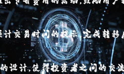
  TokenIM 2.0：全面解析旧版更新至新版的新特性与优势 / 

关键词
 guanjianci TokenIM 2.0, 旧版更新, 新版特性, 优势分析 /guanjianci 

一、引言
随着区块链技术的不断发展，数字资产的管理与交易方式也在不断创新。TokenIM是一个以区块链为基础的数字资产管理平台，它为用户提供了便捷的资产管理、交易和安全保护功能。随着用户需求的提升，TokenIM推出了其2.0版本，旨在解决旧版中的一些不足之处，提升用户体验。本文将详细探讨TokenIM 2.0的更新特性及其带来的优势。

二、TokenIM 2.0的核心更新特性
TokenIM 2.0在旧版的基础上进行了广泛的改进和，具体更新特性包括但不限于：

h41. 用户界面/h4
新版在用户界面上进行了全面的，采用了更加友好的视觉设计。新的界面使得用户在进行资产管理与交易时更加便捷，信息展示也更加清晰。使用流行的设计原则，使得每个功能区更加直观，用户可以更快速地找到自己需要的功能。

h42. 功能集成/h4
TokenIM 2.0将多项功能整合在一个平台上，用户可以在一个界面内完成资产管理、交易、查看市场行情等多种操作，降低了用户的使用复杂度。同时，集成的功能也使得用户能够更好地掌握投资机会，提高投资效率。

h43. 安全性能提升/h4
安全一直是数字资产管理中的重要考量。新版特别加强了安全性，采用了更先进的加密技术和多重身份验证机制，以确保用户的资产安全。用户可以通过指纹、面部识别等生物识别技术来进行身份验证，大大提升了账户安全性。

h44. 多链支持/h4
TokenIM 2.0引入了多链技术，支持更多不同类型的区块链资产，让用户的投资选择更加丰富多样。用户可以在一个平台上管理以太坊、比特币等多种数字货币，极大地提升了资产管理的灵活性。

h45. 社交功能增强/h4
新版还添加了社交功能，用户可以在平台内与其他投资者沟通交流，分享投资经验与策略。这一功能鼓励用户之间的互动，有助于形成更加活跃的投资社区。

三、TokenIM 2.0的优势分析
经过更新，TokenIM 2.0不仅提高了平台的易用性和功能性，还在多个方面展现出了显著优势：

h41. 提升用户体验/h4
通过对用户界面的和功能的集成，新版能够为用户带来更加顺畅的操作体验。用户可以更快地完成设置和交易，减少了因为复杂的操作而导致的用户流失。

h42. 增强安全性/h4
安全是用户选择数字资产管理平台的关键因素之一。TokenIM 2.0通过多重身份验证及先进的加密技术，大大降低了用户资产被盗的风险。这一增强的安全性吸引了更多的用户选择TokenIM进行投资。

h43. 丰富的投资选择/h4
通过支持多链资产，TokenIM 2.0使得用户的资产组合更加多样化。不再局限于单一资产，用户可以根据市场行情进行灵活的调整，这有助于分散投资风险及提高收益潜力。

h44. 社区互动/h4
社交功能增强了用户之间的互动，使得用户可以更好地了解市场动态，分享讨论投资策略。这种社区环境能够降低新手的学习曲线，并促使更多用户参与到数字资产投资中。

四、常见问题解答

问题一：TokenIM 2.0如何保证用户的资产安全？
TokenIM 2.0在安全性方面进行了全面的加强，采用了多重身份验证技术，包括但不限于手机短信验证码、邮件验证码和生物识别等。这样，即使黑客获取了用户的账户名和密码，依然无法无障碍地进行资产操作。此外，TokenIM使用最先进的加密技术来未知用户的信息和交易数据，并定期进行安全审计，确保平台永久处于最安全的状态。

问题二：如何在TokenIM 2.0上创建和管理资产？
创建资产流程相对简单。用户只需在TokenIM 2.0平台上注册并完成身份验证，即可对多个数字资产进行创建与管理。用户可以通过平台内置的工具实现对资产的监控、交易以及信息分析，帮助用户及时把握投资机会。同时，平台也提供了友好的数据可视化工具，让用户的每一个操作都有据可依。

问题三：TokenIM 2.0支持哪些类型的数字资产？
TokenIM 2.0扩展了对多种类型数字资产的支持，涵盖了以太坊、比特币、稳定币等常见资产。在未来的版本中，平台承诺将继续增加对新兴数字资产的支持，为用户提供更加丰富的投资选择。用户还可以自行添加资产，利用去中心化的特性，使个人或团队开发的数字资产也能在平台上进行管理与交易。

问题四：TokenIM 2.0的交易费用如何？
关于交易费用，TokenIM 2.0采用行业内透明的收费标准。对于不同的交易方式，平台可能会收取不同的费用，例如现货交易、杠杆交易等。平台还会不定期推出节省费用的活动，鼓励用户积极参与交易。具体费用细则，用户可以在官方渠道查看最新政策，以便选择最佳交易方案。

问题五：如何在TokenIM 2.0中进行资产转移？
资产转移过程简单明了。在TokenIM 2.0中，用户可以轻松选择要转移的资产，并输入接收方地址。为了确保交易的安全，平台会再次进行身份验证，并提供预计交易时间的提示。完成转移后，用户可以在账户历史记录中查看到相应的转移记录，确保交易的透明性与可靠性。

五、总结
TokenIM 2.0作为一款全新的数字资产管理平台，凭借其用户界面的、安全性的提升以及多种新功能的整合，赋予用户更好的投资体验。同时，通过社区互动的设计，使得投资者之间的交流和学习环境更加丰富。未来，相信TokenIM 2.0会继续努力发展，为用户提供更多更优质的服务，为数字资产投资市场注入新的活力。