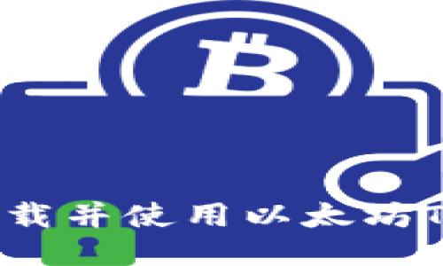 全面指南：如何下载并使用以太坊TokenIM 2.0钱包