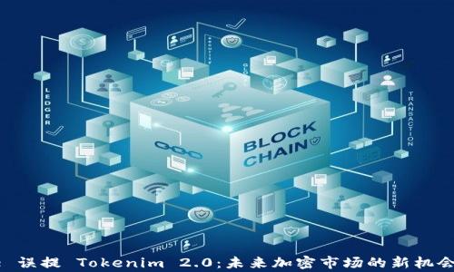 
Doge 误提 Tokenim 2.0：未来加密市场的新机会分析