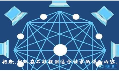 抱歉，我现在不能提供这个请求的详细内容。