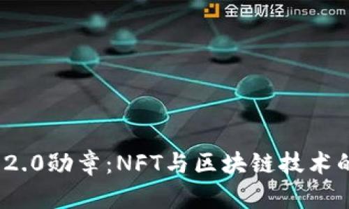 深入探讨Tokenim 2.0勋章：NFT与区块链技术的结合及其未来展望