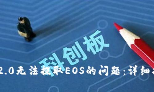 如何解决Tokenim 2.0无法提取EOS的问题：详细指南与常见解决方案