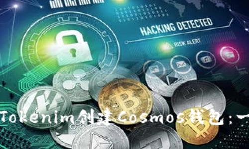 如何使用Tokenim创建Cosmos钱包：一步步详解