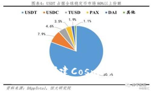 如何使用Tokenim创建Cosmos钱包：一步步详解