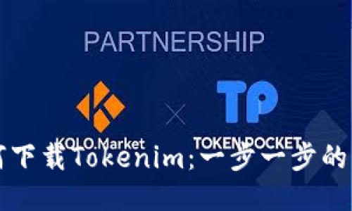 如何下载Tokenim：一步一步的指南