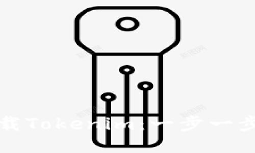 如何下载Tokenim：一步一步的指南