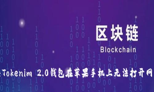 如何解决Tokenim 2.0钱包在苹果手机上无法打开网页的问题