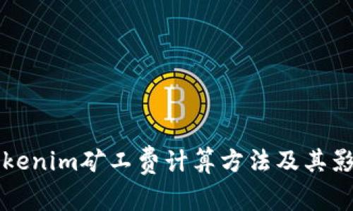 揭秘Tokenim矿工费计算方法及其影响因素