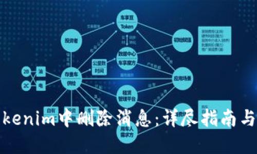 如何在Tokenim中删除消息：详尽指南与实用技巧