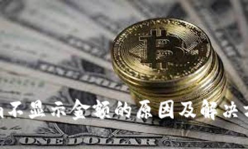 Tokenim不显示金额的原因及解决方案详解