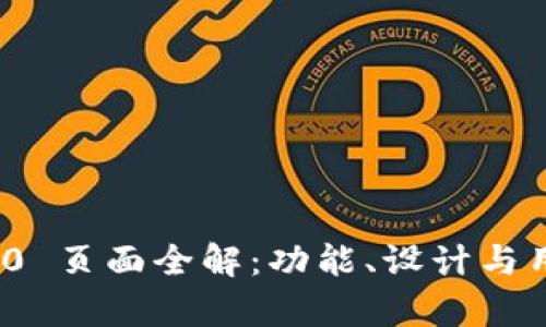 TokenIM 2.0 页面全解：功能、设计与用户体验分析