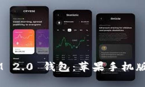 全面解析 TokenIM 2.0 钱包：苹果手机版的功能与使用指南