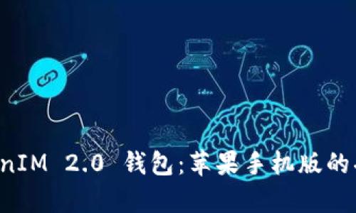 全面解析 TokenIM 2.0 钱包：苹果手机版的功能与使用指南
