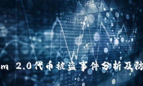 TokenIm 2.0代币被盗事件分析及防范措施