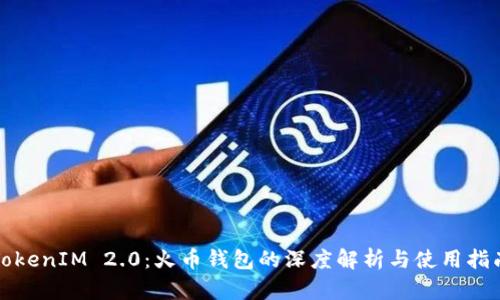 TokenIM 2.0：火币钱包的深度解析与使用指南