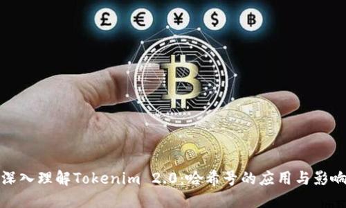 深入理解Tokenim 2.0：哈希号的应用与影响
