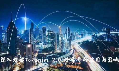 深入理解Tokenim 2.0：哈希号的应用与影响