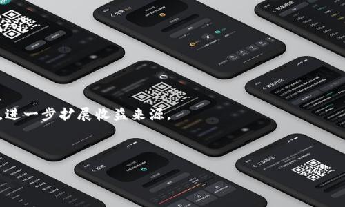 baoti深入探讨：Tokenimlon代币流动挖矿的概念与实践/baoti
Tokenimlon, 代币流动挖矿, DeFi, 数字资产/guanjianci

在区块链和去中心化金融（DeFi）的快速发展中，代币流动挖矿作为一种创新的收益获取方式，正在吸引越来越多的关注。其中，Tokenimlon作为一款独特的代币流动挖矿平台，其背后包含的技术原理、经济模型以及用户参与方式，均值得深入探讨和了解。本文将详细分析Tokenimlon代币流动挖矿的基本概念、运作机制，以及用户所面临的机遇与挑战，力求为读者提供一个全面的认识，帮助用户在参与流动挖矿过程中做出更明智的决策。

一、什么是Tokenimlon代币流动挖矿？
Tokenimlon代币流动挖矿是指用户通过参与流动性提供及其他相关活动，获取Tokenimlon代币作为奖励的过程。这一过程通常涉及用户将自己的数字资产存入流动池中，平台使用这些资产来提供流动性，进而推动整个生态系统的运转。流动性挖矿的基本原理是，用户通过锁定资产以换取代币奖励，进而激励更多的用户参与流动性提供。

二、Tokenimlon的核心功能与经济模型
Tokenimlon的运行依托于一种去中心化的协议结构，允许用户无缝地进行代币交换和流动性管理。核心功能包括代币交换、流动性提供、收益获取等。平台的经济模型通常会设计多层次的激励机制，吸引用户长期持有和参与平台的多个功能，以确保生态的健康持续。

在经济模型方面，Tokenimlon通常采用通证经济（Token Economics）设计，以确保代币的价值和用户的参与动机之间取得平衡。例如，流动性提供者除了可获得代币奖励外，部分交易费用也会通过代币持有者分配，进一步激励用户参与流动性提供。

三、Tokenimlon代币流动挖矿的优势
Tokenimlon代币流动挖矿相较于传统的投资方式，有几个显著的优势。首先，流动挖矿降低了用户的参与门槛，任何用户只需少量的数字资产即可参与流动性提供。此外，通过流动挖矿，用户不仅可以获得Tokenimlon的原生代币，还可以通过交易手续费或其他方式获得更高的收益。

其次，Tokenimlon作为去中心化平台，网络的透明性和安全性在很大程度上保障了用户的资金安全。智能合约技术的使用，确保了每一笔交易的可追溯性和安全性，增加用户对平台的信任度。

四、参与Tokenimlon代币流动挖矿的步骤
参与Tokenimlon代币流动挖矿的步骤相对简单，用户可以按照以下步骤进行操作：
1. 创建数字钱包：首先，用户需创建一个兼容ERC-20的数字钱包，比如MetaMask或其他支持钱包。
2. 购买代币：用户需购买适合的数字资产（如ETH）并将其转入数字钱包中。
3. 连接Tokenimlon平台：用户连接自己的数字钱包与Tokenimlon平台，确保与平台的交互顺畅。
4. 提供流动性：在平台上选择相应的流动池，确定投入的代币数量，并确认提供流动性。
5. 收取奖励：用户在参与流动性提供后，可以看到奖励的逐渐生成，收益通常以Tokenimlon代币的形式发放。

五、潜在的风险与挑战
尽管Tokenimlon代币流动挖矿具有许多优势，但用户在参与时仍需注意潜在的风险与挑战。首先，市场价格波动可能使得用户流动性回报受到影响，尤其在极端市场情况下，用户的资产可能会贬值。

其次，智能合约的安全性也是一个不可忽视的问题。在历史上，多个DeFi项目曾因智能合约漏洞而遭遇损失。因此，用户在选择流动性池时应优先考虑已审计的合约，降低风险。

六、总结
Tokenimlon代币流动挖矿作为DeFi领域的新兴方式，为用户提供了一种获取被动收益的创新模式。虽然在参与过程中存在一定的风险，但通过谨慎的策略选择与充分的知识储备，用户依然可以享受到流动挖矿带来的利益与乐趣。建议潜在用户在决定参与之前仔细研究流动挖矿的相关概念，以及Tokenimlon的具体运作模式，以便做出明智的决策。

常见问题讨论

1. Tokenimlon代币流动挖矿与传统挖矿有哪些不同？
Tokenimlon代币流动挖矿与传统挖矿相比，最大的不同在于其模式和所需条件。传统的挖矿一般需要高性能的计算机设备，以解决复杂的数学难题，进行区块的产生。而流动挖矿则是通过提供数字资产的流动性，用户就能获取收益，门槛相对较低。

传统挖矿的收益更多依赖于挖矿难度和网络区块奖励，而流动挖矿则由于流动性提供和交易手续费构成收入及 Tokenimlon代币的奖励，因而其收入模式更加多元化。此外，流动挖矿的收益波动性更大，但相应的风险和回报的潜力也伴随而来，用户需理性判断。

2. 参与Tokenimlon流动挖矿需要具备什么样的前提条件？
参与Tokenimlon流动挖矿，用户需要具备以下条件：
首先，用户需对区块链、数字货币有一定的了解，熟悉相关操作流程，包括如何创建钱包、如何购买代币等。其次，需要有一定数量的数字资产作为流动性提供的基础，目前大部分平台对流动性提供的最低金额都有所要求，用户需提前了解相关信息。

最后，用户要具备风险意识，了解流动挖矿的潜在风险和不确定性，包括市场波动、智能合约风险等。只有在充分了解自身能力与风险承受能力后，方能做出参与决策。

3. Tokenimlon流动挖矿是否会面临监管风险？
在全球范围内，数字资产领域的监管政策仍在逐步完善中，不同国家对流动挖矿及相关金融产品的监管态度也有所不同。一方面，一些国家可能会将Tokenimlon流动挖矿界定为金融行业的创新，鼓励发展；另一方面，也可能面临较为严格的监管和合规要求，尤其是涉及到用户隐私和资金安全的问题。

用户在参与Tokenimlon流动挖矿前，应提前查阅相关国家的法律法规，了解有关政府的政策变化。只有在合规的前提下，用户才能避免潜在的法律风险，并更安心地参与流动挖矿。

4. 在Tokenimlon流动挖矿中，怎样选择合适的流动池？
选择合适的流动池是流动挖矿成功的关键。首先，用户需关注流动池的年化收益率，通常高收益的流动池伴随较高风险，选择前需进行风险评估。

其次，要关注流动池的流动性和交易量，这能反映流动池的活跃度和使用情况。流动性不足的池子可能会导致用户撤资时面临困难，增加流动性风险。

最后，建议优先考虑那些经过审计并具备良好声誉的平台，以确保自身资金的安全。通过综合考虑收益、流动性及合规性等多种因素，用户能够更理性地进行流动池选择。

5. 在Tokenimlon流动挖矿中如何提高收益？
提高Tokenimlon流动挖矿收益，需要从多个角度入手。首先，用户可选择较高年化收益率的流动池参与，但需注意高收益通常伴随风险，因此需结合个人风险承受能力进行选择。

其次，通过关注市场行情及代币的价格走势，合理时机进行增减仓位，可以在一定程度上提升整体收益。此外，用户还可利用流动性挖矿中获得的Tokenimlon代币，进行二次投资，参与其他收益项目，进一步扩展收益来源。

最后，建议用户定期评估收益情况，并关注平台的政策变化，以便及时调整投资策略，参与效率与收益。只有在充分利用可用资源的基础上，用户才能实现流动挖矿收益的最大化。

通过上述讨论，我们对Tokenimlon代币流动挖矿的相关知识有了较全面的了解。希望本文能够帮助到有意参与该领域的用户，愿大家在流动挖矿中获得理想的收益！