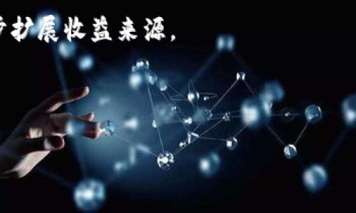 baoti深入探讨：Tokenimlon代币流动挖矿的概念与实践/baoti
Tokenimlon, 代币流动挖矿, DeFi, 数字资产/guanjianci

在区块链和去中心化金融（DeFi）的快速发展中，代币流动挖矿作为一种创新的收益获取方式，正在吸引越来越多的关注。其中，Tokenimlon作为一款独特的代币流动挖矿平台，其背后包含的技术原理、经济模型以及用户参与方式，均值得深入探讨和了解。本文将详细分析Tokenimlon代币流动挖矿的基本概念、运作机制，以及用户所面临的机遇与挑战，力求为读者提供一个全面的认识，帮助用户在参与流动挖矿过程中做出更明智的决策。

一、什么是Tokenimlon代币流动挖矿？
Tokenimlon代币流动挖矿是指用户通过参与流动性提供及其他相关活动，获取Tokenimlon代币作为奖励的过程。这一过程通常涉及用户将自己的数字资产存入流动池中，平台使用这些资产来提供流动性，进而推动整个生态系统的运转。流动性挖矿的基本原理是，用户通过锁定资产以换取代币奖励，进而激励更多的用户参与流动性提供。

二、Tokenimlon的核心功能与经济模型
Tokenimlon的运行依托于一种去中心化的协议结构，允许用户无缝地进行代币交换和流动性管理。核心功能包括代币交换、流动性提供、收益获取等。平台的经济模型通常会设计多层次的激励机制，吸引用户长期持有和参与平台的多个功能，以确保生态的健康持续。

在经济模型方面，Tokenimlon通常采用通证经济（Token Economics）设计，以确保代币的价值和用户的参与动机之间取得平衡。例如，流动性提供者除了可获得代币奖励外，部分交易费用也会通过代币持有者分配，进一步激励用户参与流动性提供。

三、Tokenimlon代币流动挖矿的优势
Tokenimlon代币流动挖矿相较于传统的投资方式，有几个显著的优势。首先，流动挖矿降低了用户的参与门槛，任何用户只需少量的数字资产即可参与流动性提供。此外，通过流动挖矿，用户不仅可以获得Tokenimlon的原生代币，还可以通过交易手续费或其他方式获得更高的收益。

其次，Tokenimlon作为去中心化平台，网络的透明性和安全性在很大程度上保障了用户的资金安全。智能合约技术的使用，确保了每一笔交易的可追溯性和安全性，增加用户对平台的信任度。

四、参与Tokenimlon代币流动挖矿的步骤
参与Tokenimlon代币流动挖矿的步骤相对简单，用户可以按照以下步骤进行操作：
1. 创建数字钱包：首先，用户需创建一个兼容ERC-20的数字钱包，比如MetaMask或其他支持钱包。
2. 购买代币：用户需购买适合的数字资产（如ETH）并将其转入数字钱包中。
3. 连接Tokenimlon平台：用户连接自己的数字钱包与Tokenimlon平台，确保与平台的交互顺畅。
4. 提供流动性：在平台上选择相应的流动池，确定投入的代币数量，并确认提供流动性。
5. 收取奖励：用户在参与流动性提供后，可以看到奖励的逐渐生成，收益通常以Tokenimlon代币的形式发放。

五、潜在的风险与挑战
尽管Tokenimlon代币流动挖矿具有许多优势，但用户在参与时仍需注意潜在的风险与挑战。首先，市场价格波动可能使得用户流动性回报受到影响，尤其在极端市场情况下，用户的资产可能会贬值。

其次，智能合约的安全性也是一个不可忽视的问题。在历史上，多个DeFi项目曾因智能合约漏洞而遭遇损失。因此，用户在选择流动性池时应优先考虑已审计的合约，降低风险。

六、总结
Tokenimlon代币流动挖矿作为DeFi领域的新兴方式，为用户提供了一种获取被动收益的创新模式。虽然在参与过程中存在一定的风险，但通过谨慎的策略选择与充分的知识储备，用户依然可以享受到流动挖矿带来的利益与乐趣。建议潜在用户在决定参与之前仔细研究流动挖矿的相关概念，以及Tokenimlon的具体运作模式，以便做出明智的决策。

常见问题讨论

1. Tokenimlon代币流动挖矿与传统挖矿有哪些不同？
Tokenimlon代币流动挖矿与传统挖矿相比，最大的不同在于其模式和所需条件。传统的挖矿一般需要高性能的计算机设备，以解决复杂的数学难题，进行区块的产生。而流动挖矿则是通过提供数字资产的流动性，用户就能获取收益，门槛相对较低。

传统挖矿的收益更多依赖于挖矿难度和网络区块奖励，而流动挖矿则由于流动性提供和交易手续费构成收入及 Tokenimlon代币的奖励，因而其收入模式更加多元化。此外，流动挖矿的收益波动性更大，但相应的风险和回报的潜力也伴随而来，用户需理性判断。

2. 参与Tokenimlon流动挖矿需要具备什么样的前提条件？
参与Tokenimlon流动挖矿，用户需要具备以下条件：
首先，用户需对区块链、数字货币有一定的了解，熟悉相关操作流程，包括如何创建钱包、如何购买代币等。其次，需要有一定数量的数字资产作为流动性提供的基础，目前大部分平台对流动性提供的最低金额都有所要求，用户需提前了解相关信息。

最后，用户要具备风险意识，了解流动挖矿的潜在风险和不确定性，包括市场波动、智能合约风险等。只有在充分了解自身能力与风险承受能力后，方能做出参与决策。

3. Tokenimlon流动挖矿是否会面临监管风险？
在全球范围内，数字资产领域的监管政策仍在逐步完善中，不同国家对流动挖矿及相关金融产品的监管态度也有所不同。一方面，一些国家可能会将Tokenimlon流动挖矿界定为金融行业的创新，鼓励发展；另一方面，也可能面临较为严格的监管和合规要求，尤其是涉及到用户隐私和资金安全的问题。

用户在参与Tokenimlon流动挖矿前，应提前查阅相关国家的法律法规，了解有关政府的政策变化。只有在合规的前提下，用户才能避免潜在的法律风险，并更安心地参与流动挖矿。

4. 在Tokenimlon流动挖矿中，怎样选择合适的流动池？
选择合适的流动池是流动挖矿成功的关键。首先，用户需关注流动池的年化收益率，通常高收益的流动池伴随较高风险，选择前需进行风险评估。

其次，要关注流动池的流动性和交易量，这能反映流动池的活跃度和使用情况。流动性不足的池子可能会导致用户撤资时面临困难，增加流动性风险。

最后，建议优先考虑那些经过审计并具备良好声誉的平台，以确保自身资金的安全。通过综合考虑收益、流动性及合规性等多种因素，用户能够更理性地进行流动池选择。

5. 在Tokenimlon流动挖矿中如何提高收益？
提高Tokenimlon流动挖矿收益，需要从多个角度入手。首先，用户可选择较高年化收益率的流动池参与，但需注意高收益通常伴随风险，因此需结合个人风险承受能力进行选择。

其次，通过关注市场行情及代币的价格走势，合理时机进行增减仓位，可以在一定程度上提升整体收益。此外，用户还可利用流动性挖矿中获得的Tokenimlon代币，进行二次投资，参与其他收益项目，进一步扩展收益来源。

最后，建议用户定期评估收益情况，并关注平台的政策变化，以便及时调整投资策略，参与效率与收益。只有在充分利用可用资源的基础上，用户才能实现流动挖矿收益的最大化。

通过上述讨论，我们对Tokenimlon代币流动挖矿的相关知识有了较全面的了解。希望本文能够帮助到有意参与该领域的用户，愿大家在流动挖矿中获得理想的收益！