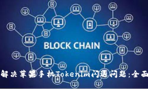 如何解决苹果手机Tokenim闪退问题：全面指南