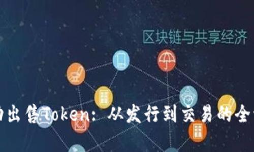如何成功出售Token: 从发行到交易的全流程解析
