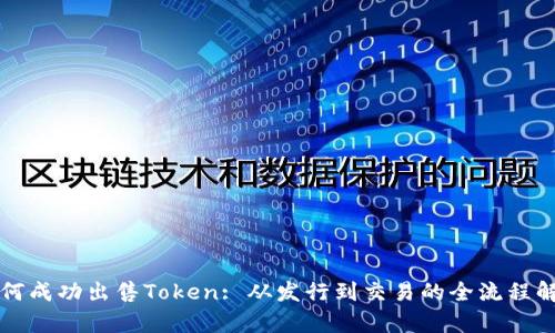 如何成功出售Token: 从发行到交易的全流程解析
