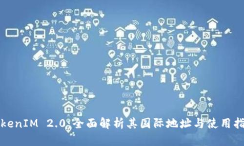 TokenIM 2.0：全面解析其国际地址与使用指南