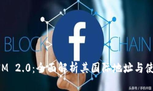 TokenIM 2.0：全面解析其国际地址与使用指南