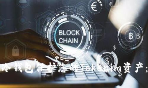 如何使用冷钱包保护您的Tokenim资产：全面指南