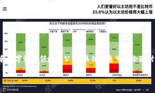 截至我最近的数据更新（2023年10月），Tokenim 是一家专注于区块链和数字资产领域的公司。具体信息可能会随时间发展而有所变化，建议您查阅最新的资料或官网以获取最准确的信息。

如果您需要更详细的信息或特定方面的解释，请告诉我！