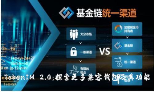 TokenIM 2.0：探索更多兼容钱包及其功能