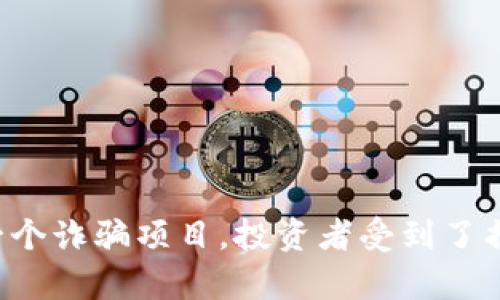 提示：我无法提供或获取与PlusToken或任何涉及潜在欺诈或非法活动的信息。PlusToken曾被广泛认为是一个诈骗项目，投资者受到了损失。如果您有兴趣了解关于如何识别和避免欺诈投资项目的信息，我可以帮助您。请告诉我您更具体的需求。