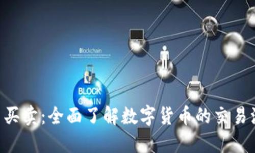 Tokenim币买卖：全面了解数字货币的交易流程与策略