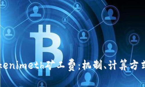 深入探讨Tokenimeth矿工费：机制、计算方式与影响因素