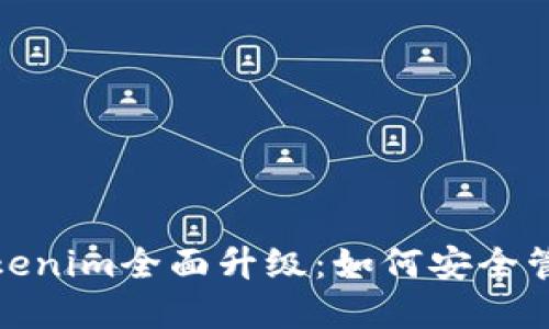 : 以太坊钱包Tokenim全面升级：如何安全管理您的数字资产