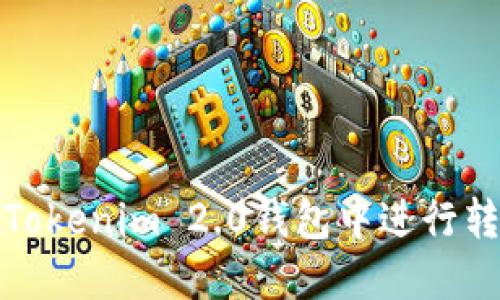如何在Tokenim 2.0钱包中进行转账操作