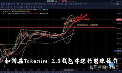 如何在Tokenim 2.0钱包中进行转账操作