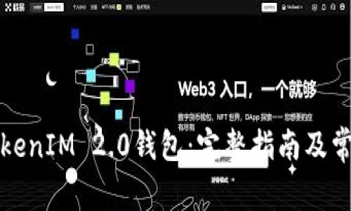 如何导入TokenIM 2.0钱包：完整指南及常见问题解答