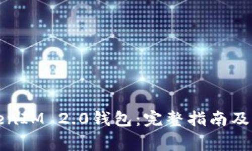如何导入TokenIM 2.0钱包：完整指南及常见问题解答