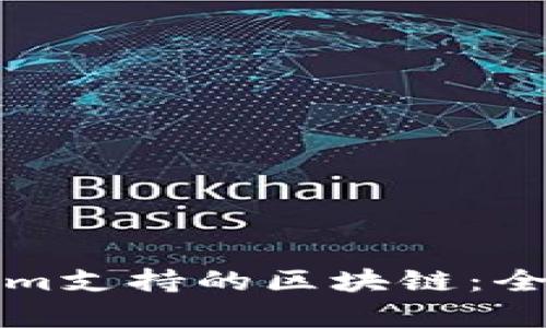 Tokenim支持的区块链：全面解析