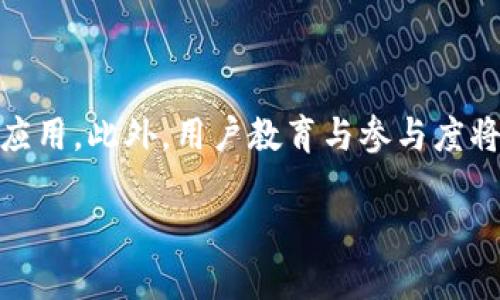 思考


task-titleTP和Tokenim 2.0安全性对比：哪个更值得信赖？/task-title

关键词
TP, Tokenim 2.0, 安全性, 区块链技术/guanjianci

详细内容

TP（Token Protocol）和Tokenim 2.0都是近年来在区块链技术领域受到广泛关注的项目。随着加密资产的迅速普及，用户对数字资产的安全性愈加重视，选择安全可靠的加密协议显得尤为重要。那么，TP和Tokenim 2.0哪个更安全呢？本文将对此进行详细对比，并解答相关问题。

TP概述
TP（Token Protocol）是一种基于区块链技术的数字资产协议。它允许用户创建、管理和交易数字资产，同时为这些操作提供一系列安全保障机制。TP致力于通过智能合约实现透明化和去中心化的资产管理。TP的安全性体现在以下几个方面：

1. strong智能合约的透明性/strong
TP的智能合约是公开可审核的，任何人都能查看合约代码，确保合约的执行符合用户的预期。这一特性增强了信任度，并降低了操作的风险。

2. strong多层次安全防护/strong
TP采用了多层次的安全防护措施，包括数据加密、用户身份认证等。这些措施有效防止了黑客攻击和用户信息泄露。

3. strong社区治理机制/strong
TP引入了社区治理的概念，用户可以通过投票参与决策，从而避免中心化管理带来的安全隐患。

Tokenim 2.0概述
Tokenim 2.0是基于Tokenim协议的升级版本，它在安全性上进行了诸多改进，重点在于增强用户的隐私保护和交易的安全。Tokenim 2.0的特点包括：

1. strong增强的隐私保护/strong
Tokenim 2.0加入了零知识证明等先进技术，用户的交易信息能够得到很好的保护，从而防止黑客或其他方获取用户的敏感数据。

2. strong高效的交易验证/strong
通过引入更高效的共识机制，Tokenim 2.0能够快速验证交易，提高了平台整体的安全性和效率。

3. strong用户友好的界面/strong
Tokenim 2.0注重用户体验，简化了安全设置，使得即使是非技术用户也能够轻松配置安全策略。

TP与Tokenim 2.0安全性对比
在对比TP与Tokenim 2.0的安全性时，主要从以下几个方面进行分析：

1. strong安全技术/strong
TP主要依靠智能合约和多层次安全防护，而Tokenim 2.0则在此基础上引入了更加先进的技术手段，如零知识证明。这使得Tokenim 2.0在隐私保护上显得更为突出。

2. strong社区治理与用户参与/strong
TP的社区治理机制为用户提供了参与权，而Tokenim 2.0则通过技术手段增强了整体安全性。二者的安全策略可以互补，但用户需要根据自己的需求选择。

3. strong用户友好性/strong
Tokenim 2.0在界面设计上更为简洁，为用户提供便利的安全配置，而TP则偏重技术执行。这意味着，技术背景较弱的用户在安全设置上可能会感到TP的复杂性。

问题分析

1. TP安全性如何保障？
TP协议为了确保安全性，采用了多种措施。其中包括：
首先，TP的智能合约是透明可审计的，任何人都可以对合约内容进行审核，确保其安全性。其次，TP采用多种身份认证手段，确保只有授权用户才能进行重要操作。此外，TP对用户的交易数据进行加密，提高了数据窃取的难度。最后，TP建立了一个强大的社区，共同参与 beslutning 机制治理，从而减少了中心化管理带来的风险。

2. Tokenim 2.0有哪些安全特性？
Tokenim 2.0在安全性方面的特性主要体现在以下几个方面：
第一，Tokenim 2.0引入了零知识证明技术，使得用户即使在进行匿名交易时，也能保障交易的无可争议性。第二，Tokenim 2.0不断提升交易验证的速度，降低用户因长时间等待而导致的安全风险。此外，Tokenim 2.0具备用户友好的界面，让用户在操作中可以方便地调节安全设置。

3. 如何选择安全的加密协议？
用户在选择安全的加密协议时，可以考虑以下几个因素：
首先，查看协议的透明度，是否公开其代码，以及是否有独立的安全审计。其次，评估其技术基础，比如是否采取多层次的安全措施等。此外，还需考虑社区参与度，良好的社区 governance 可以提升协议安全性。最后，用户的使用体验也很重要，友好的界面和设置将使用户更容易进行安全配置。

4. 加密资产安全性的现状与挑战
当前，加密资产安全性面临着许多挑战，包括黑客袭击、信息泄露等。用户需要更加谨慎，选择安全性较高的平台。同时，随着技术的进步，新的安全措施也应运而生，如去中心化的身份认证、数据加密等。用户需主动学习这些知识，提升自身防护意识。

5. 未来的加密协议安全性发展趋势
未来，加密协议的安全性有望向以下几个方向发展：
首先，隐私保护将成为重中之重，例如通过更先进的加密技术保障用户数据的安全性。其次，多重身份验证、区块链审计等手段也必将得到更广泛的应用。此外，用户教育与参与度将是提升整体安全性的关键，用户须了解并主动参与到安全措施中来，以降低风险。

通过上述内容的分析与对比，TP和Tokenim 2.0各有优劣，用户需根据自身需求做出选择。