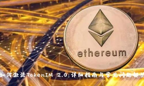 如何激活TokenIM 2.0：详细指南与常见问题解答
